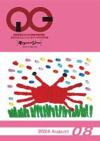 月刊［キュー・ジー］ 2024年8月号 表紙