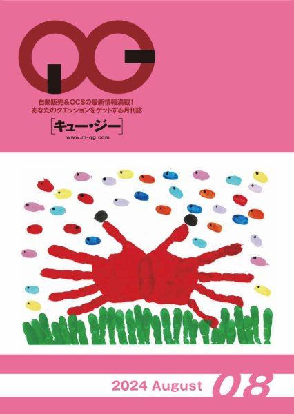 月刊［キュー・ジー］ 2024年8月号 (発売日2024年08月25日) 表紙