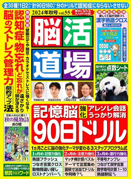 脳活道場 vol.55  2024年秋号 (発売日2024年08月26日) 表紙