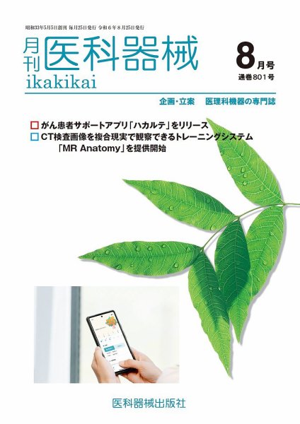月刊　医科器械 2024年8月号 (発売日2024年08月25日) 表紙