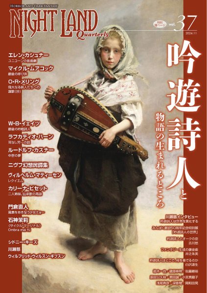 ナイトランド・クォータリー Vol.37 (発売日2024年11月08日) 表紙