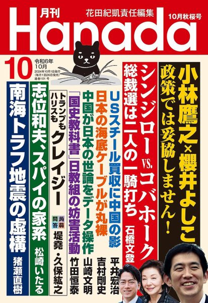 月刊 Hanada 2024年10月号 (発売日2024年08月26日) 表紙