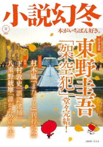 幻冬舎 - 【値下げ】小説幻冬創刊号〜セット 小説幻冬 2024年9月号 (発売日2024年08月27日) | 雑誌/定期購読