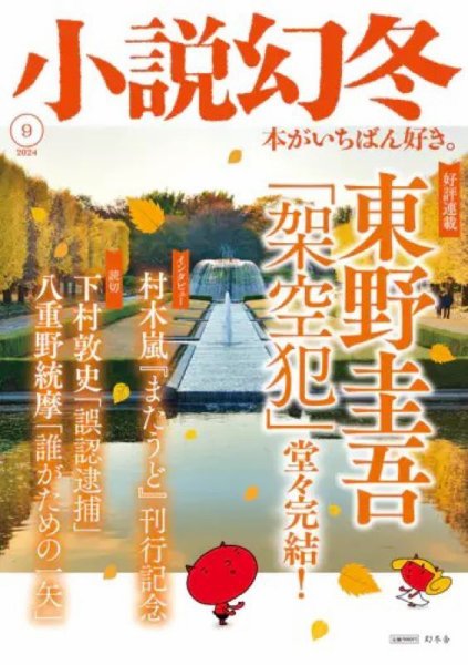 小説幻冬 2024年9月号 (発売日2024年08月27日) 表紙