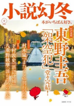 小説幻冬 2024年9月号 (発売日2024年08月27日) 表紙