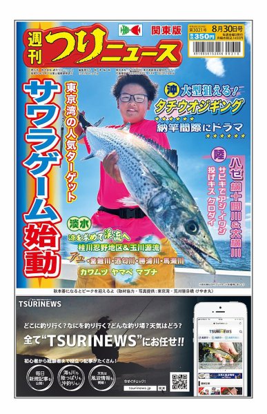 週刊つりニュース　関東版 2024年08月26日発売号 表紙