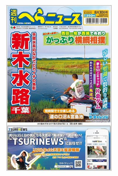週刊へらニュース 2024年08月26日発売号 表紙