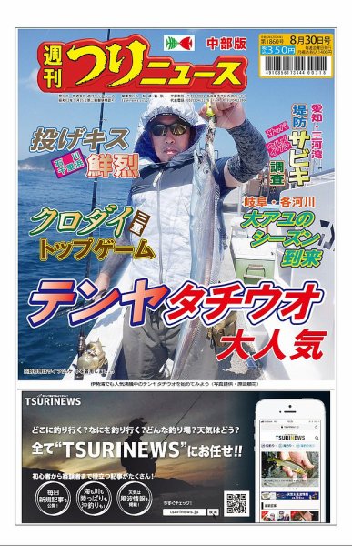 週刊つりニュース　中部版 2024年08月26日発売号 表紙