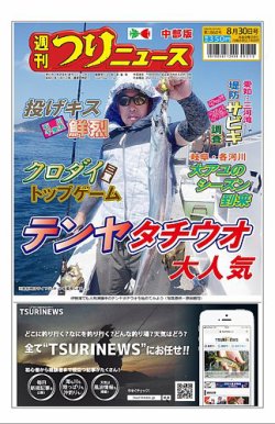 週刊つりニュース　中部版 2024年08月26日発売号 表紙