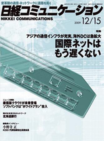 日経コミュニケーション No.548 (発売日2009年12月15日) 表紙