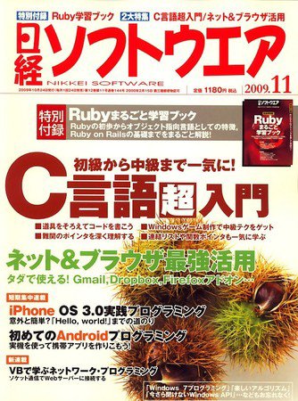 日経ソフトウエア 11月号 (発売日2009年09月24日) 表紙