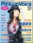 Pick-up voice（ピックアップボイス） 1月号 (発売日2008年11月28日) 表紙