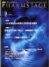 PHARM STAGE（ファームステージ） 2009年9月号 (発売日2009年09月15日) 表紙