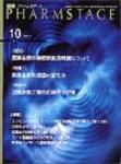 PHARM STAGE（ファームステージ） 2009年10月号 表紙