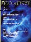 PHARM STAGE（ファームステージ） 2009年10月号 (発売日2009年10月15日) 表紙