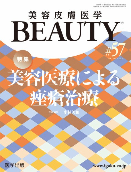 美容皮膚医学 BEAUTY 第57号 (発売日2024年09月30日) 表紙