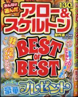 みんなが選んだアロー＆スケルトン傑作選 2024年10月号 表紙