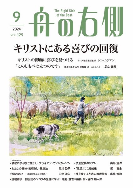 舟の右側 2024年9月号 (発売日2024年08月27日) 表紙