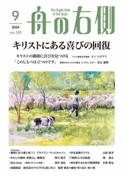 舟の右側 2024年9月号 (発売日2024年08月27日) 表紙
