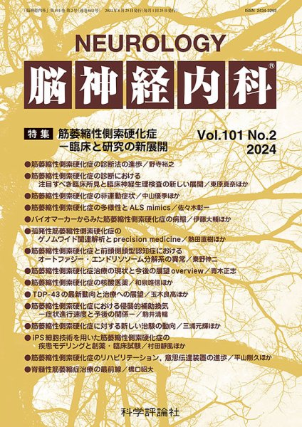 脳神経内科 第101巻 第2号 (発売日2024年08月25日) 表紙