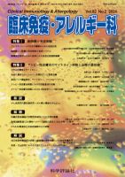 臨床免疫・アレルギー科 第82巻 第2号 表紙