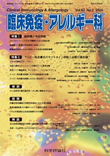 臨床免疫・アレルギー科 第82巻 第2号 (発売日2024年08月25日) 表紙