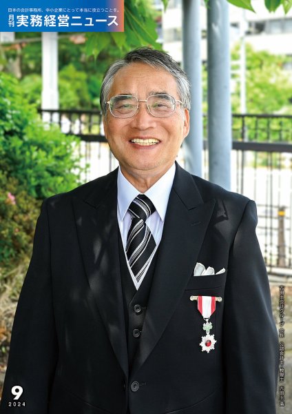 月刊実務経営ニュース 通巻305号 (発売日2024年08月25日) 表紙