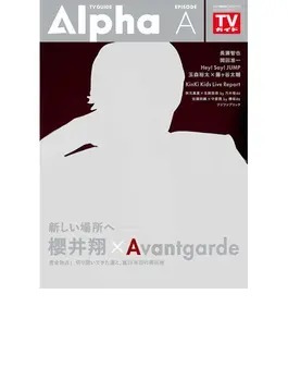 TVガイドAlpha(テレビガイドアルファ) EPISODE A（櫻井翔） (発売日
