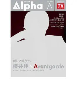 TVガイドAlpha(テレビガイドアルファ) EPISODE A（櫻井翔） (発売日2016年11月11日) 表紙