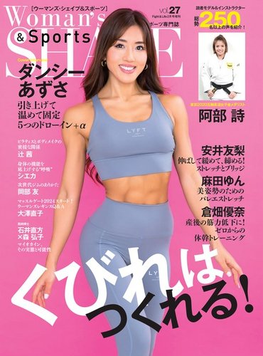 Woman’s SHAPE＆Sports（ウーマンズ・シェイプ＆スポーツ) Vol.27
