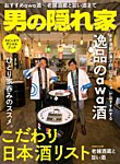 男の隠れ家特別編集 こだわりの日本酒リスト (発売日2024年03月03日) 表紙
