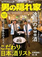 男の隠れ家特別編集 こだわりの日本酒リスト 表紙