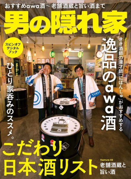 男の隠れ家特別編集 こだわりの日本酒リスト (発売日2024年03月03日) 表紙