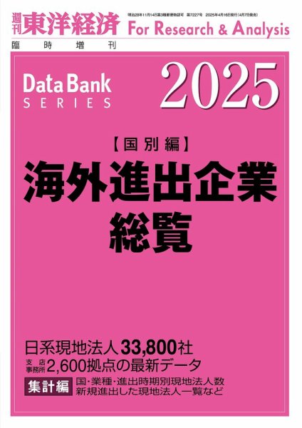 海外進出企業総覧［国別編］ 2025年度版 (発売日2025年04月07日) 表紙
