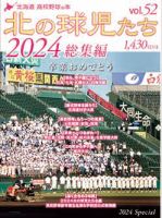 北の球児たち 52号 (発売日2025年03月01日) 表紙