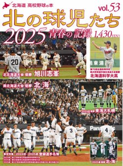北の球児たち 53号 (発売日2025年10月10日) 表紙