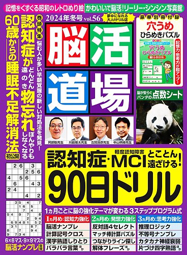 脳活道場の最新号【vol.56 2024年冬号 (発売日2024年11月26日)】| 雑誌/定期購読の予約はFujisan