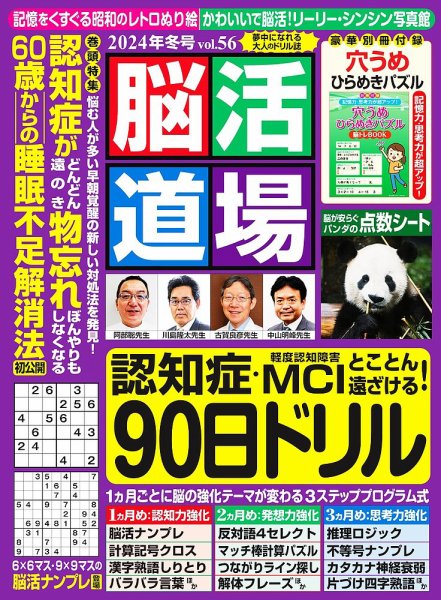 脳活道場 vol.56　2024年冬号 (発売日2024年11月26日) 表紙