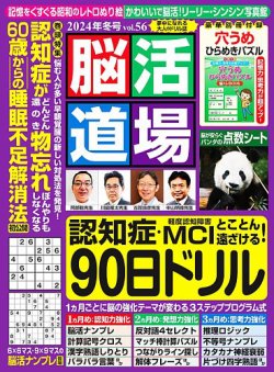 脳活道場の最新号【vol.56 2024年冬号 (発売日2024年11月26日)】| 雑誌/定期購読の予約はFujisan