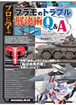 モデルアート増刊 プロに学ぶ「プラモのトラブル解決術Q＆A」 (発売日2024年02月21日) 表紙