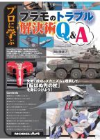モデルアート増刊 プロに学ぶ「プラモのトラブル解決術Q＆A」 (発売日2024年02月21日) 表紙