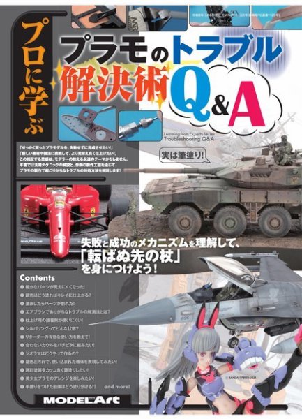 モデルアート増刊 プロに学ぶ「プラモのトラブル解決術Q＆A」 (発売日2024年02月21日) 表紙