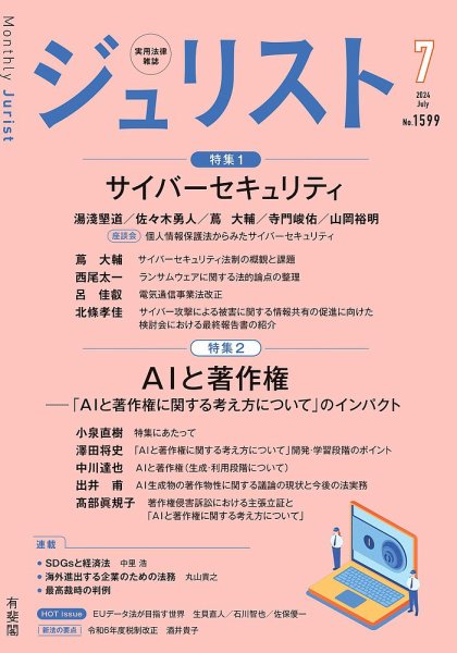 Jurist (ジュリスト)  No.1599 (発売日2024年06月25日) 表紙