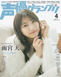 声優グランプリ（特典付き電子オリジナル版） 2024年4月号 電子