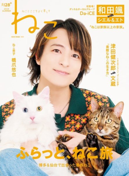 ねこ ＃128 (発売日2024年07月12日) | 雑誌/電子書籍/定期購読の予約は