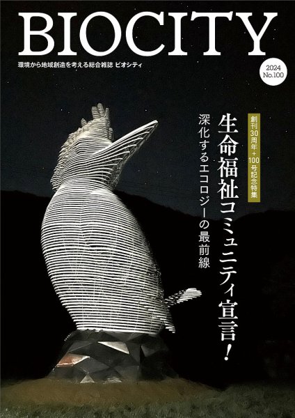 BIOCITY（ビオシティ） 100号 (発売日2024年10月07日) 表紙