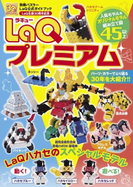 別冊パズラー LaQプレミアム (発売日2024年02月05日) 表紙