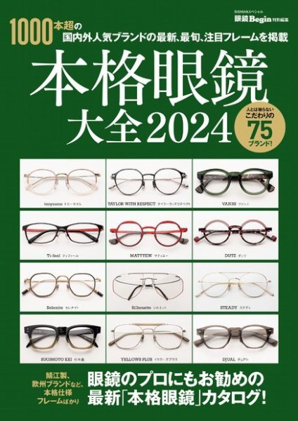 眼鏡Begin特別編集 本格眼鏡大全2024 (発売日2024年02月16日) 表紙