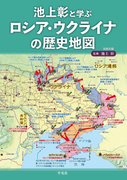 別冊太陽 池上彰と学ぶ ロシア・ウクライナの歴史地図 (発売日2024年05