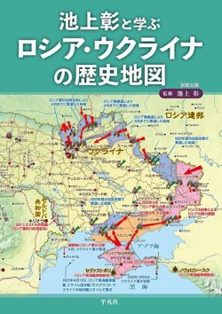 別冊太陽 池上彰と学ぶ　ロシア・ウクライナの歴史地図 (発売日2024年05月27日) 表紙